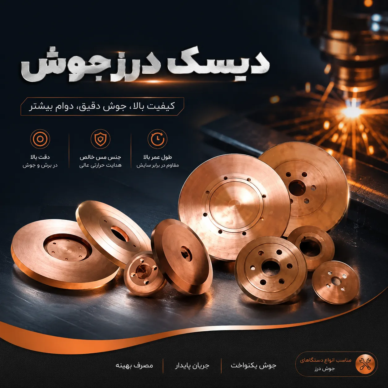 دیسک درز جوش