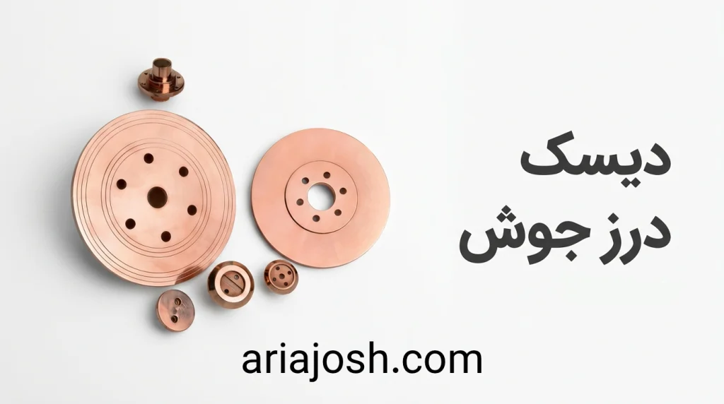 دیسک درز جوش