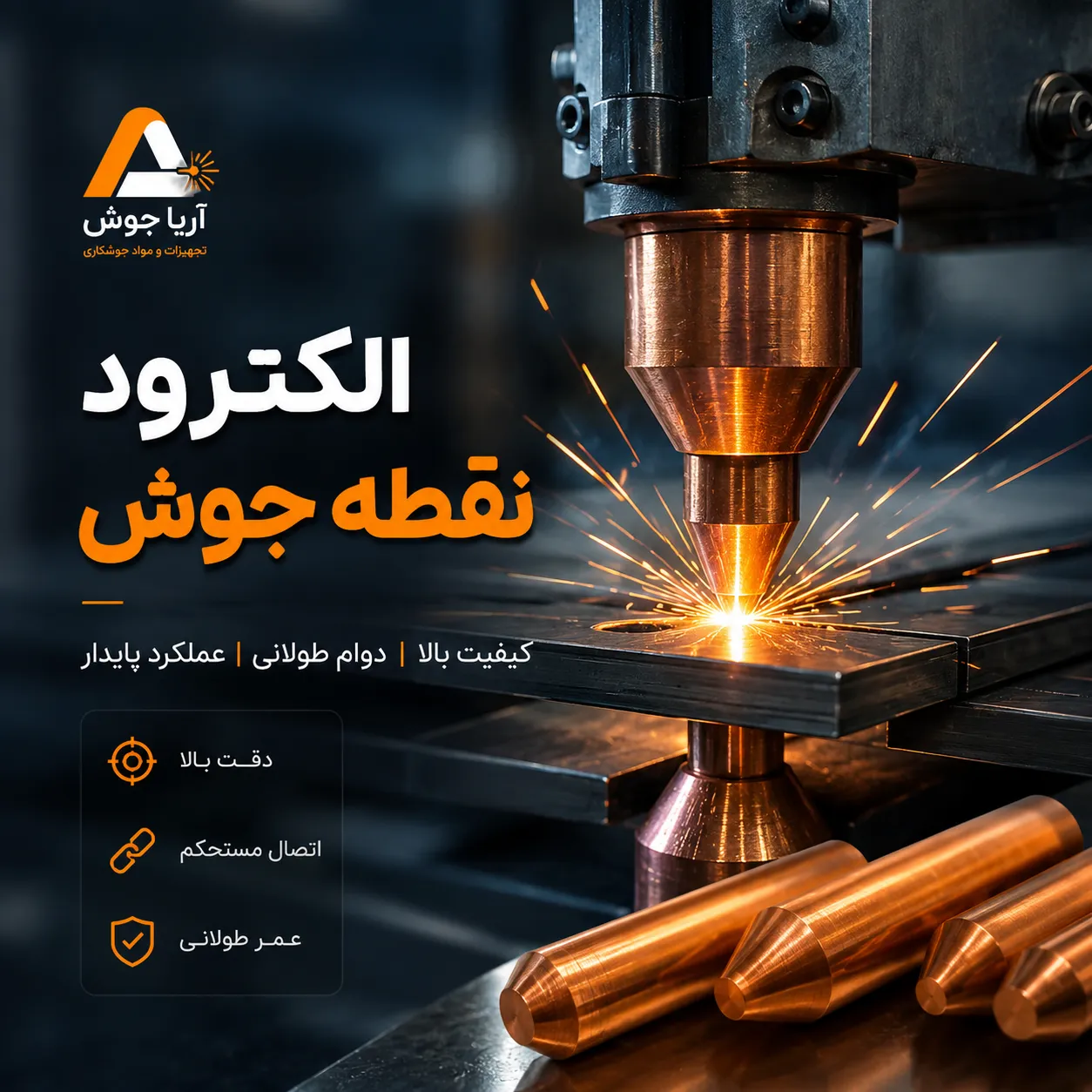الکترود نقطه جوش